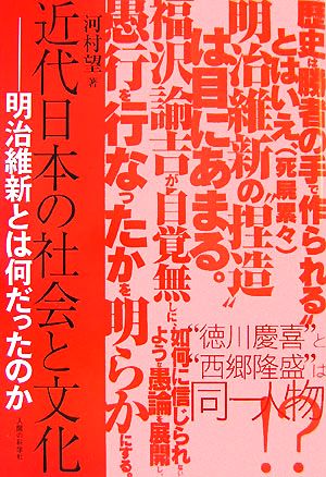 近代日本の社会と文化 明治維新とは何だったのか