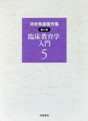 河合隼雄著作集 第Ⅱ期(5) 臨床教育学入門