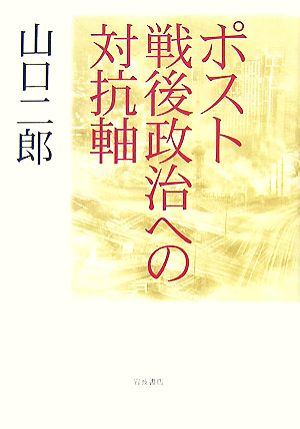 ポスト戦後政治への対抗軸