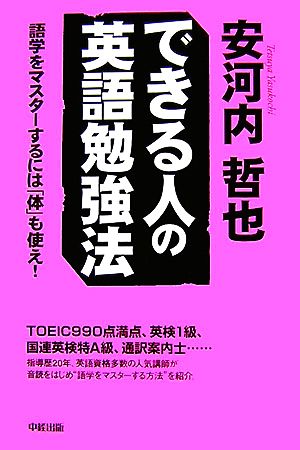 できる人の英語勉強法 語学をマスターするには「体」も使え！