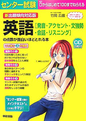 新出題傾向対応版 センター試験 英語「発音・アクセント・文強勢・会話・リスニング」の点数が面白いほどとれる本