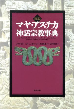 図説 マヤ・アステカ神話宗教事典