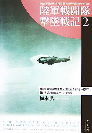 陸軍戦闘隊撃墜戦記(2) 飛行第9戦隊と85戦隊-中国大陸の鍾馗と疾風1943-45年