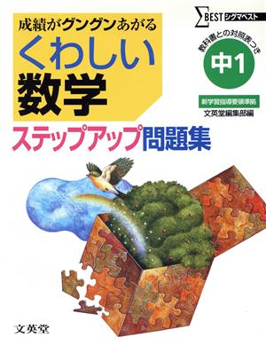 くわしい数学ステップアップ問題集 中学1