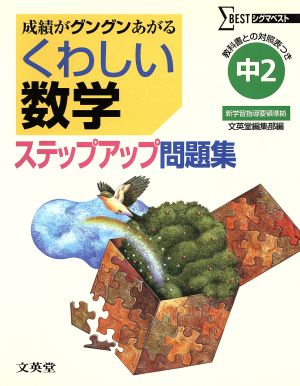 くわしい数学ステップアップ問題集 中学2