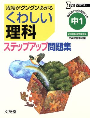 くわしい理科 ステップアップ問題集 中1 教科書との対照表つき シグマベスト