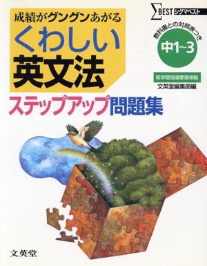 くわしい英文法 ステップアップ問題集 中1～3 成績がグングンあがる シグマベスト