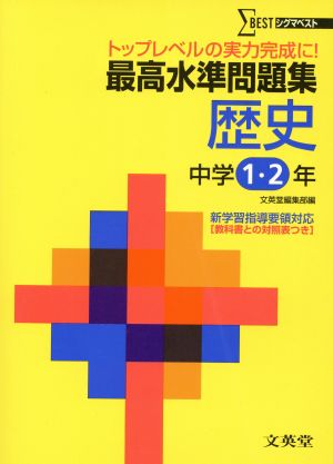 最高水準問題集 歴史 中学1・2年