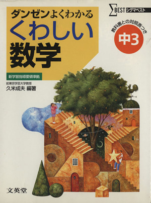 くわしい数学 中3 新学習指導要領準拠 ダンゼンよくわかる シグマベスト