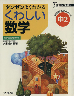 くわしい数学 中2 ダンゼンよくわかる シグマベスト