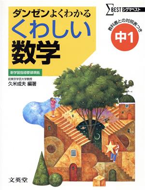 くわしい数学 中学1年