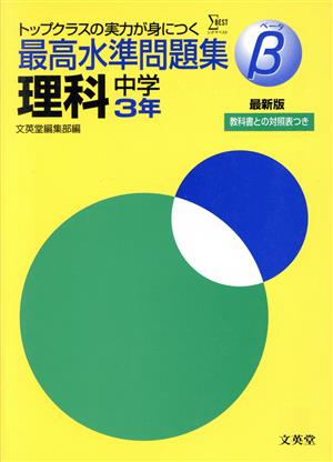 最高水準問題集β 理科 中学3年