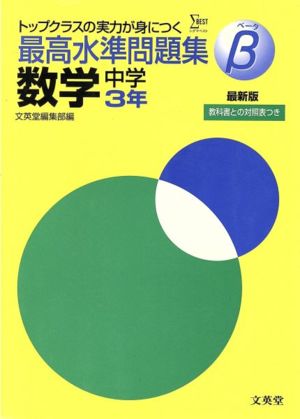 最高水準問題集β 数学 中学3年