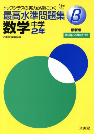 最高水準問題集β 数学 中学2年