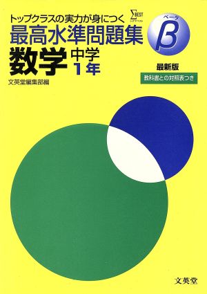 最高水準問題集β 数学 中学1年