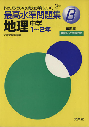 最高水準問題集β 地理 中学1～2年