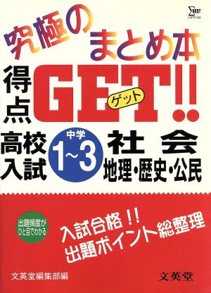 得点GET 高校入試社会 地理・歴史・公民 シグマベスト