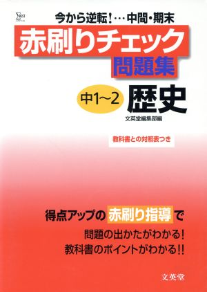 赤刷りチェック問題集 歴史 中学1～2年