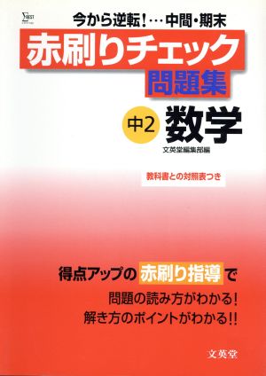 赤刷りチェック問題集 数学 中学2年