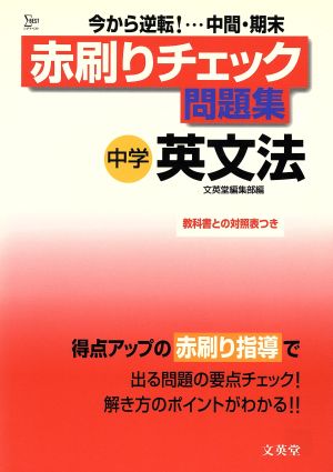 赤刷りチェック問題集 英文法中学1～3年