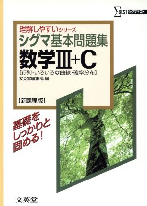 シグマ基本問題集 数学Ⅲ+C 新課程版 シグマベスト