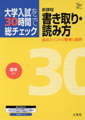 大学入試を30時間で総チェック 標準書き取り・読み方