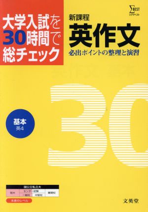 大学入試を30時間で総チェック 基本英作文