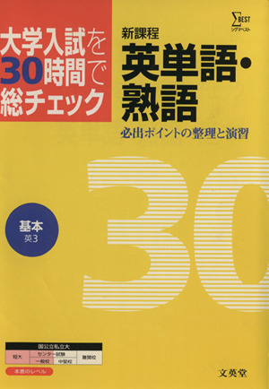 大学入試を30時間で総チェック 基本英単語