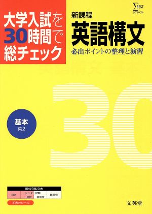 大学入試を30時間で総チェック 基本英語構文