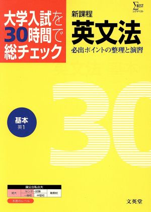 大学入試を30時間で総チェック 基本英文法