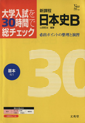 大学入試を30時間で総チェック 基本日本史