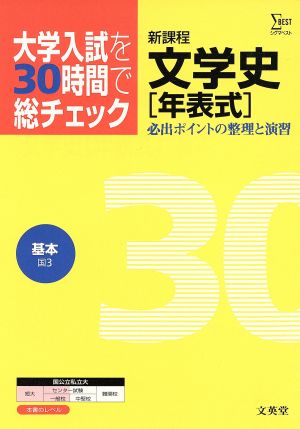 大学入試を30時間で総チェック 基本文学史