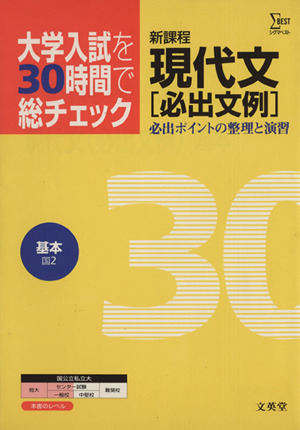 大学入試を30時間で総チェック 基本現代文