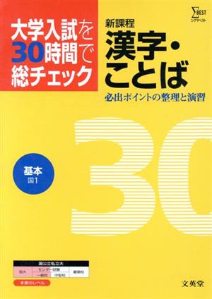 大学入試を30時間で総チェック基本漢字・