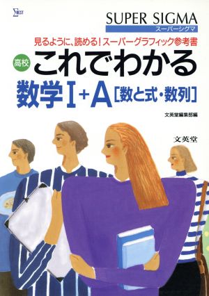 高校 これでわかる 数学Ⅰ+A[数と式・数列]