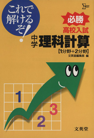 高校入試これで解けるぞ中学理科計算＜1分