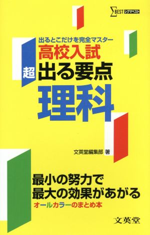 超出る要点高校入試 理科