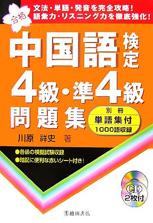 中国語検定4級・準4級問題集