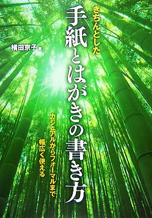 きちんとした手紙とはがきの書き方 カジュアルからフォーマルまで幅広く使える