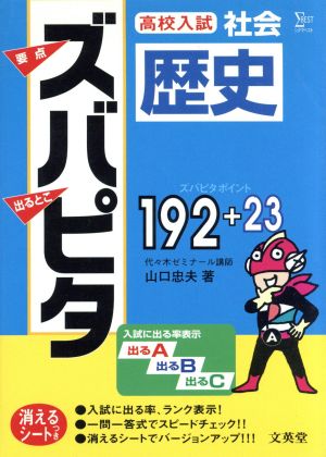 高校入試ズバピタ社会 歴史