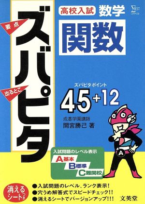 高校入試ズバピタ数学 関数