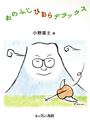 楽譜 おのふじびおらデラックス