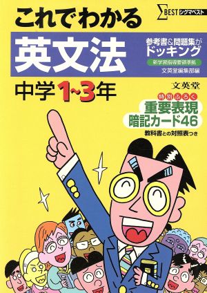 これでわかる 英文法 中学1～3年