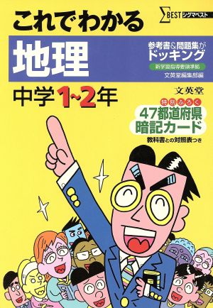 これでわかる 地理 中学1～2年