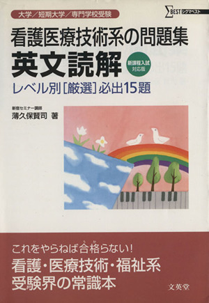 看護医療技術系の問題集 英文読解 新装版