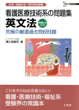 看護医療技術系の問題集 英文法 新装