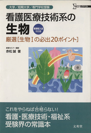 看護医療技術系の生物 厳選生物1の必出