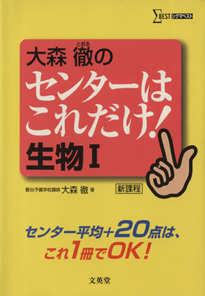 大森徹のセンターはこれだけ！生物1