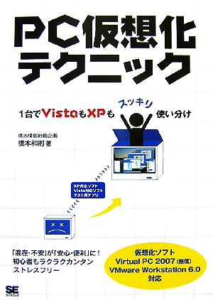 PC仮想化テクニック1台でVistaもXPもスッキリ使い分け