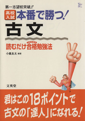 高校入試本番で勝つ！古文